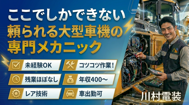 有限会社川村電装の求人・転職情報