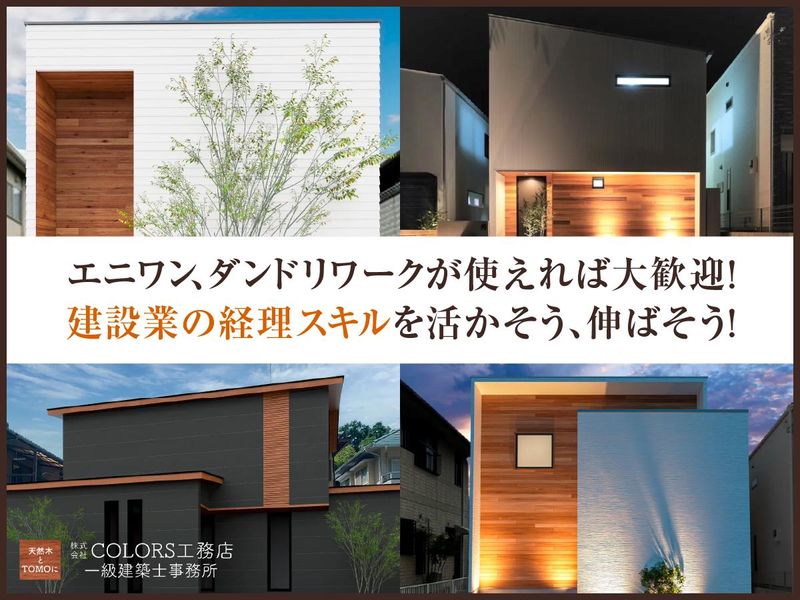 株式会社COLORS工務店の求人・転職情報