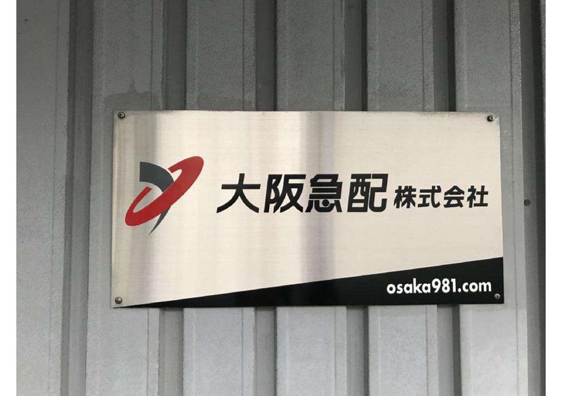 大阪急配株式会社　西成郵便局の求人情報