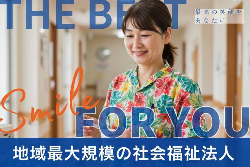 社会福祉法人征峯会の求人・転職情報