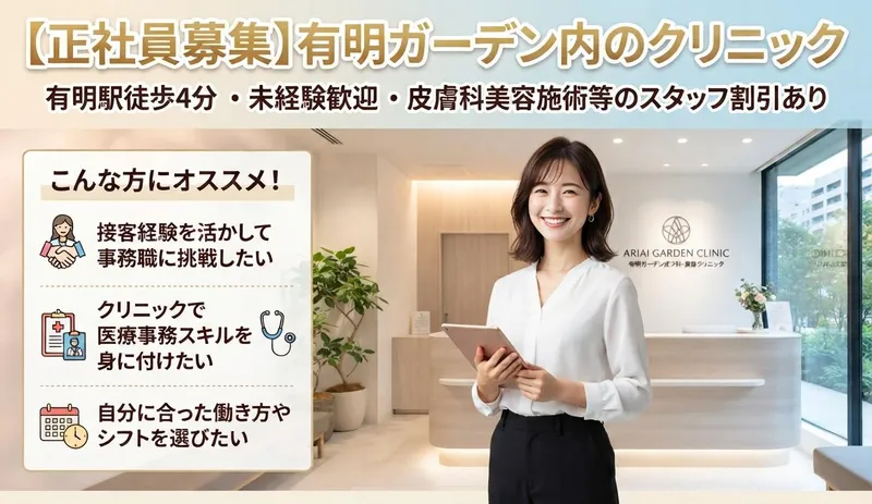 医療法人社団モルゲンロート　有明みんなクリニック　有明ガーデン院の求人・転職情報