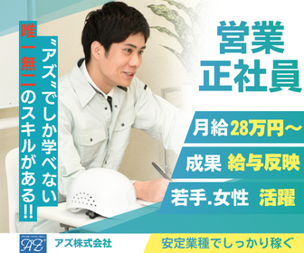 アズ株式会社の求人・転職情報