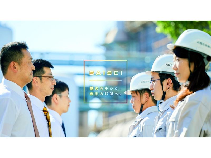 新関西製鐵株式会社