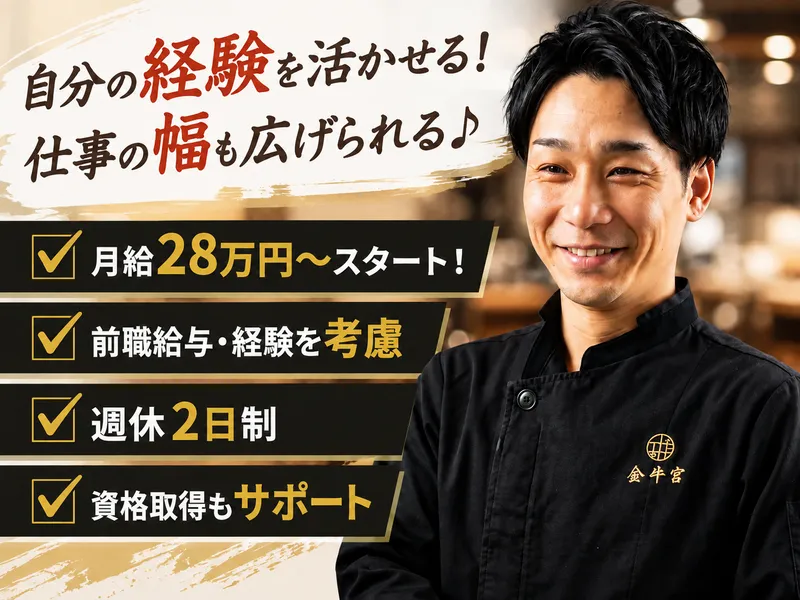 特撰焼肉　金牛宮の求人・転職情報