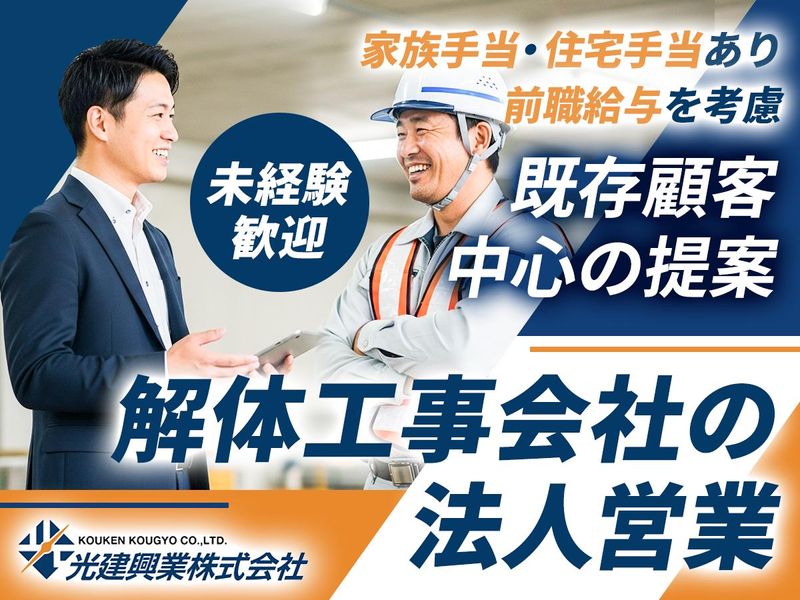 光建興業株式会社の求人・転職情報