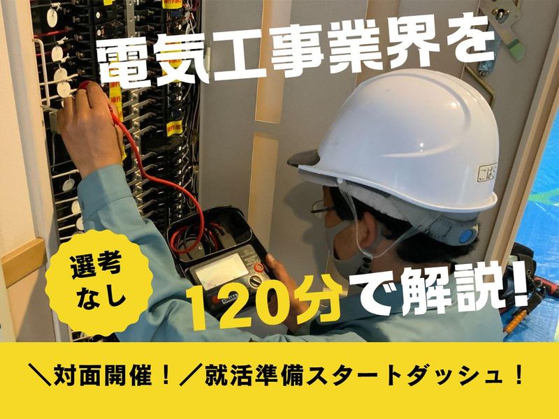 28卒向け_電気工事のプロフェッショナル体験!