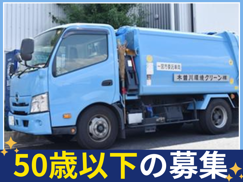 木曽川環境クリーン株式会社の求人・転職情報