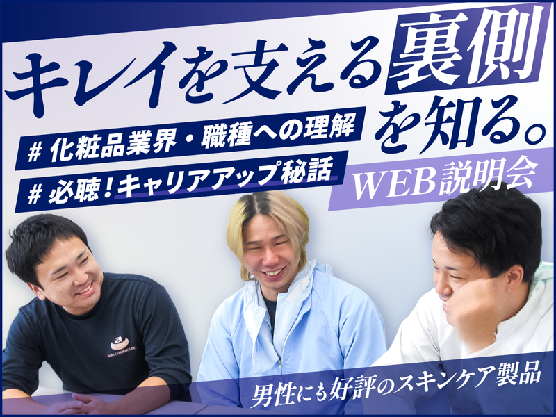 【1h】製造のやりがい・キャリアを知れる化粧品メーカー説明会