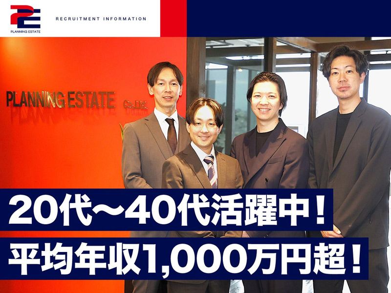 株式会社プランニングエステートの求人・転職情報