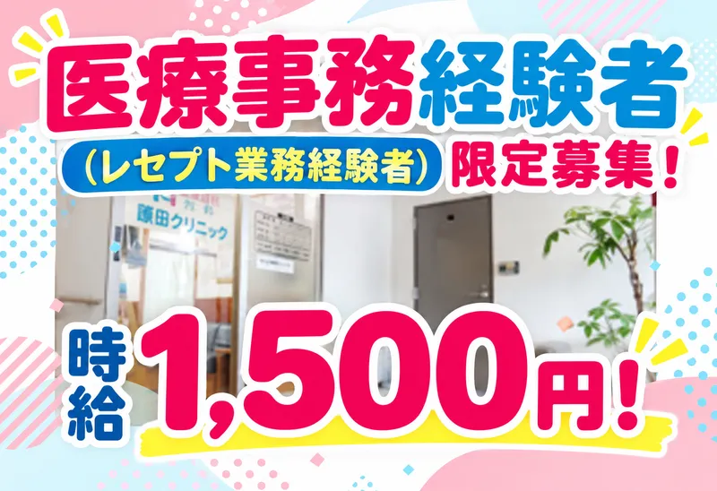 原田クリニックのアルバイト・バイト求人情報