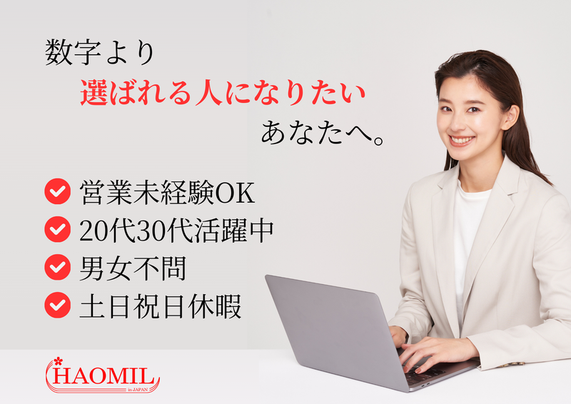 HAOMIL株式会社の求人・転職情報