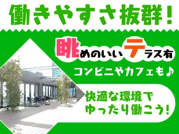 株式会社かんでんCSフォーラムのアルバイト・バイト求人情報-03
