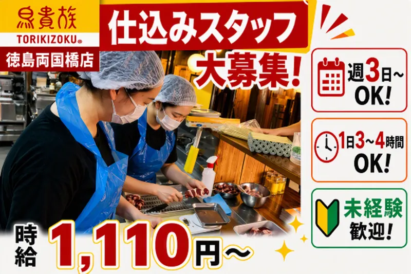 鳥貴族　徳島両国橋店(株式会社グラッド)のアルバイト・バイト求人情報