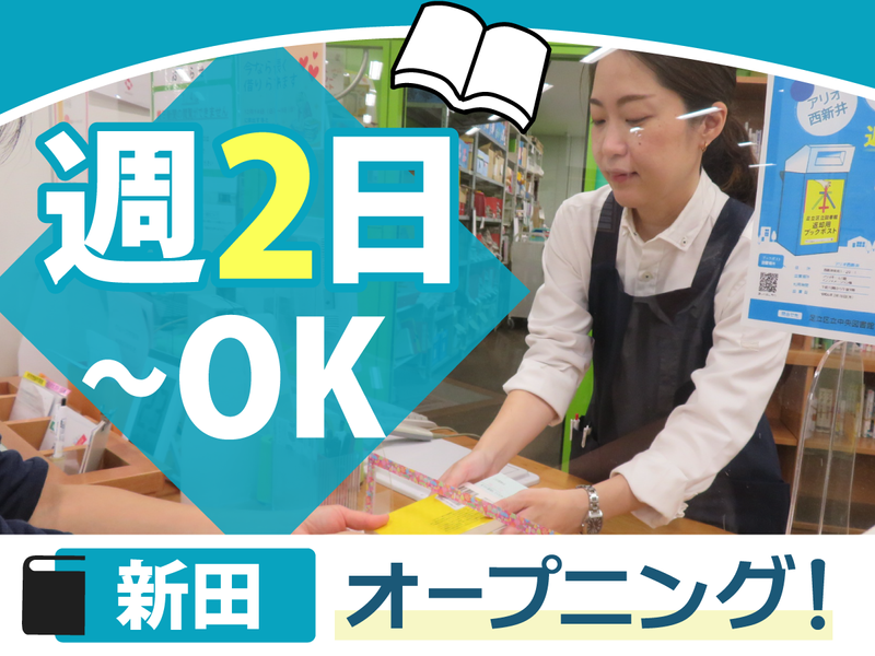 新田地域学習センターの派遣求人情報