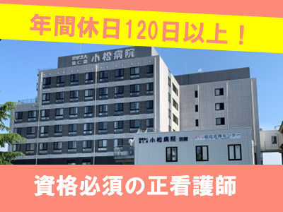 医療法人協仁会　小松病院の求人・転職情報