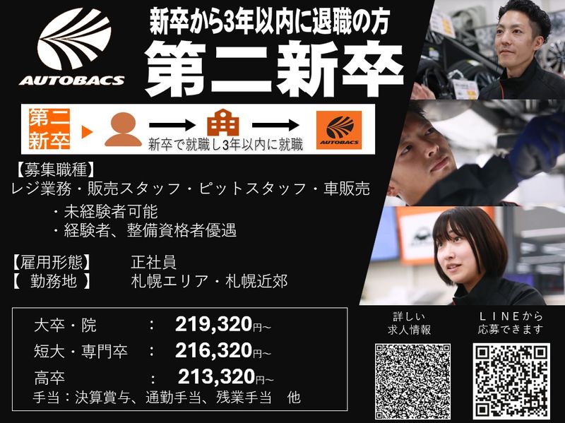 株式会社北日本オートバックスの求人・転職情報