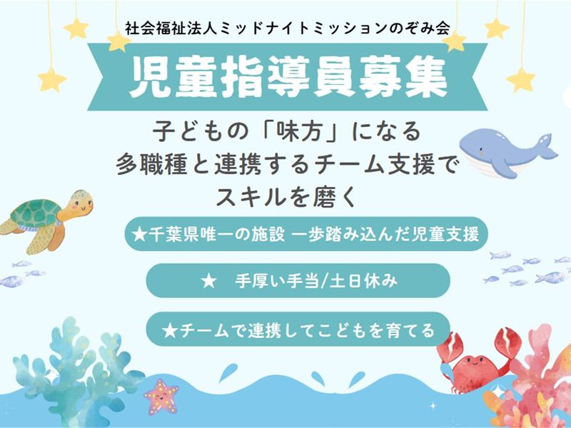 社会福祉法人ミッドナイトミッションのぞみ会