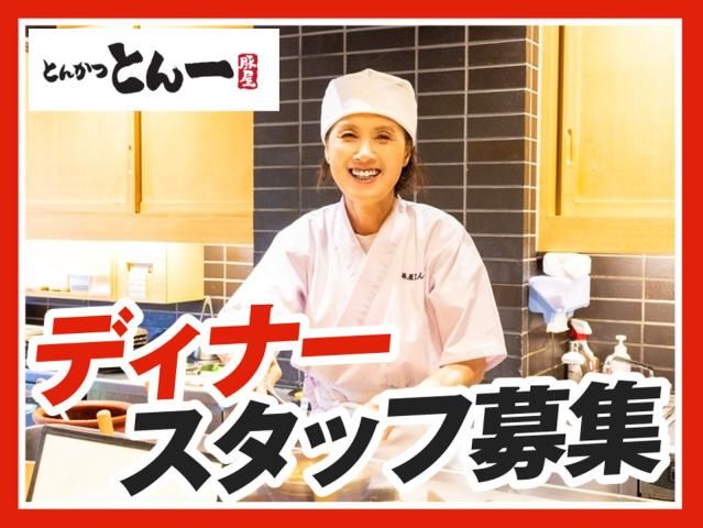 とんかつとん一イオンモール浦和美園店の求人情報