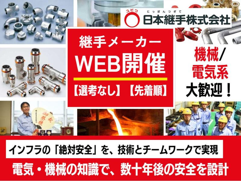 日本継手株式会社