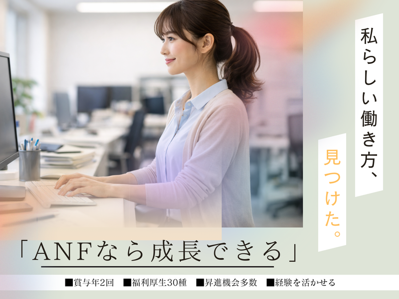 株式会社ＡＮＦの求人・転職情報