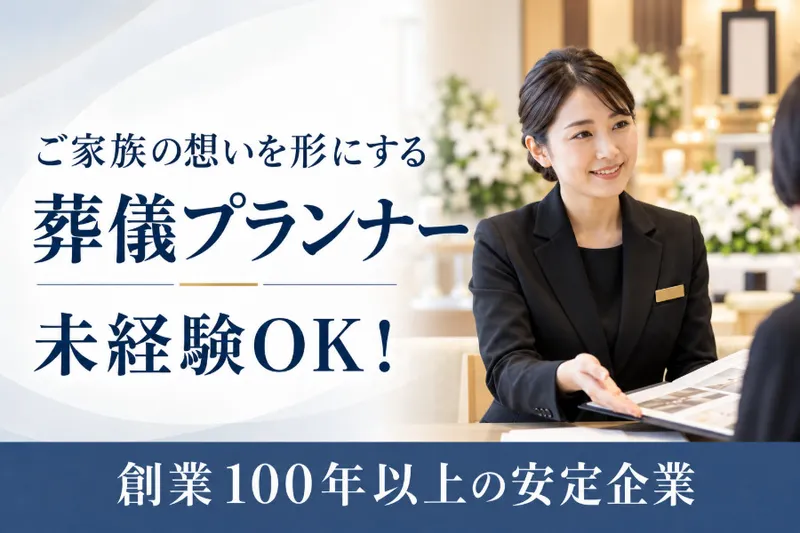 株式会社重吉葬儀社の求人・転職情報