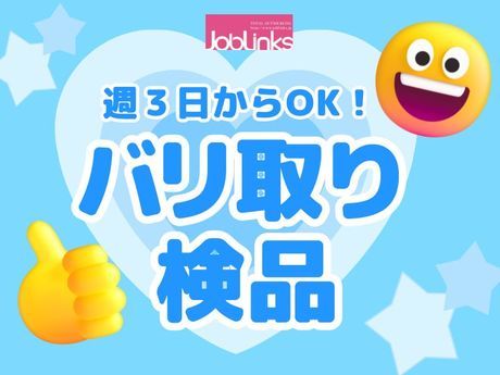 株式会社ジョブリンクスの派遣求人情報