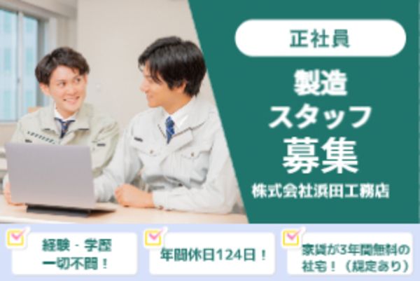 株式会社浜田工務店の求人・転職情報