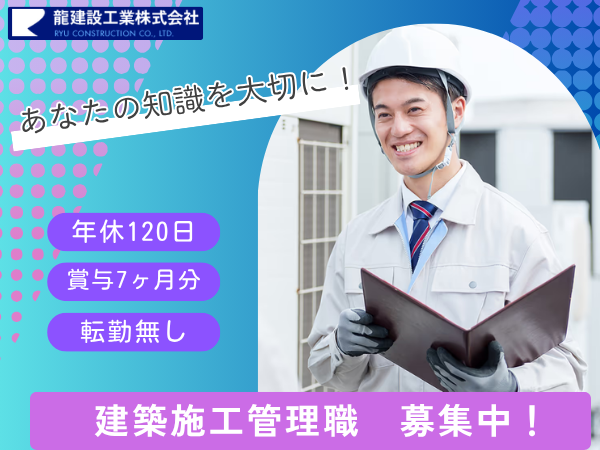 龍建設工業株式会社の求人・転職情報