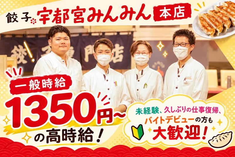 宇都宮みんみん　本店のアルバイト・バイト求人情報