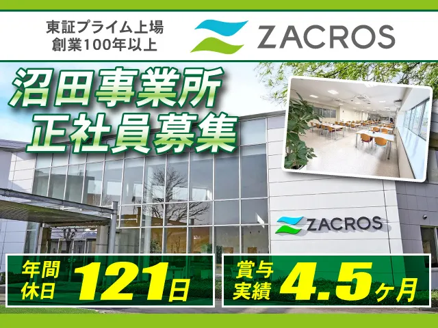 ZACROS株式会社の求人・転職情報