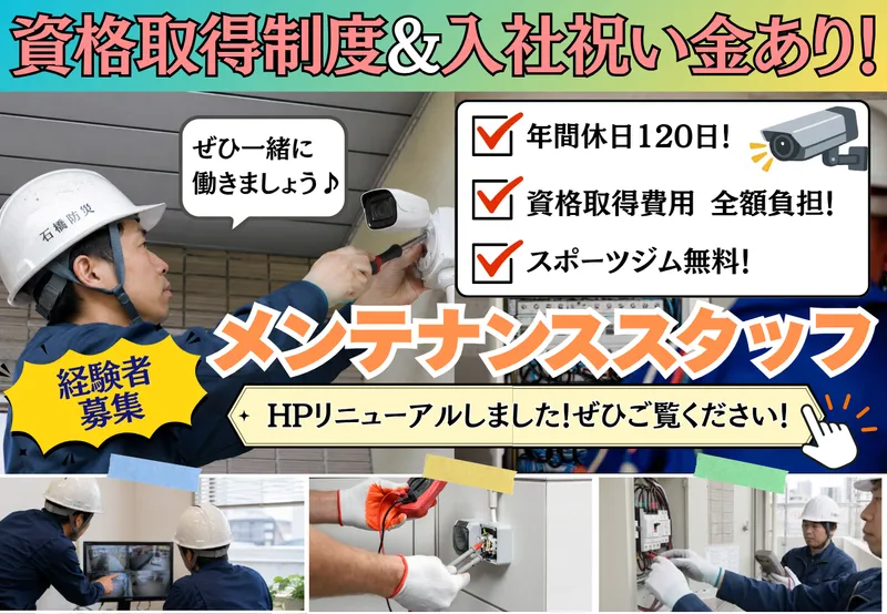 石橋防災有限会社の求人・転職情報