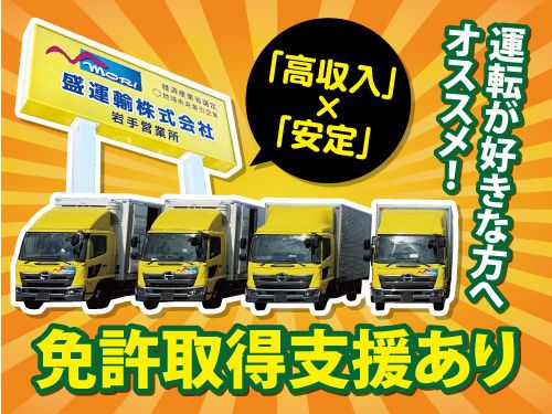 盛運輸株式会社 岩手営業所の求人・転職情報