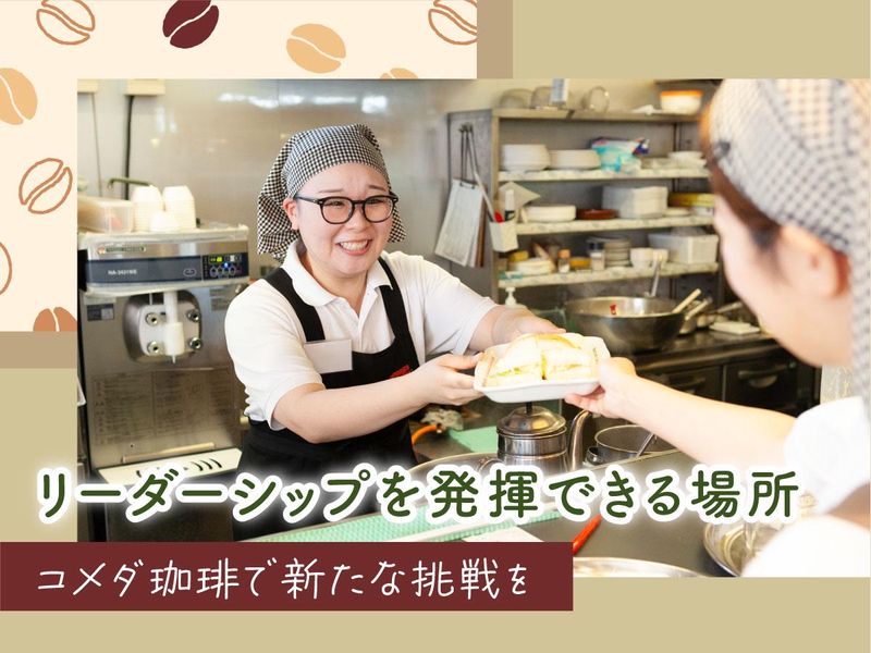 コメダ珈琲店　船橋芝山店のアルバイト・バイト求人情報-02