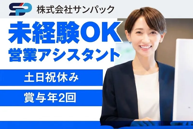株式会社サンパック-0001の求人・転職情報