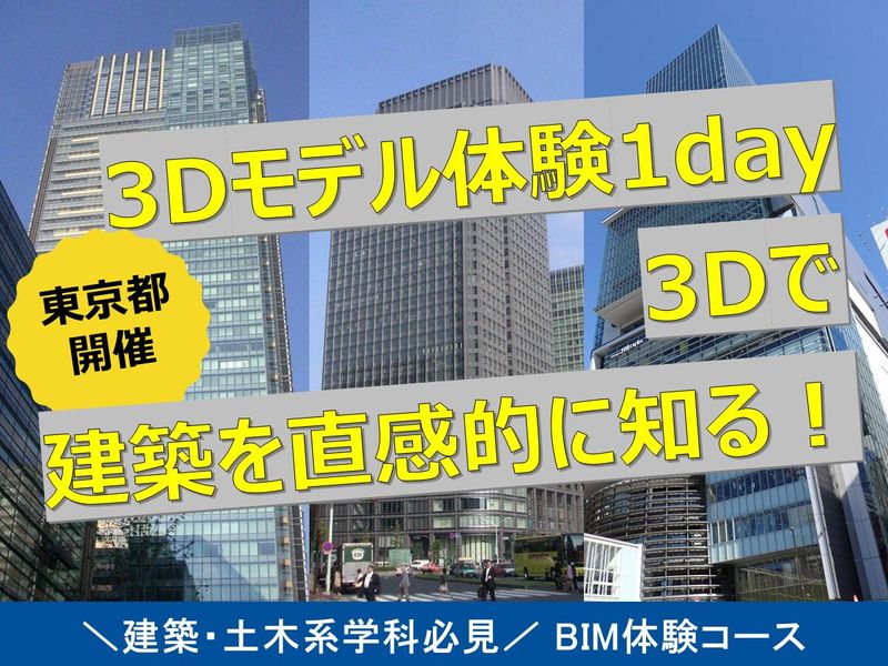 【東京開催】 3Dで建築をまるっと理解!効率的な学びを3hで