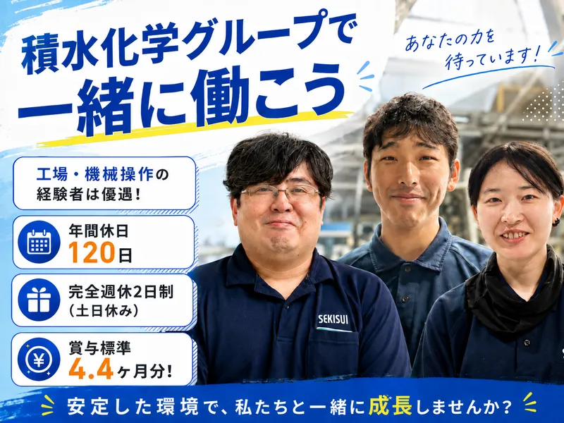 積水ナノコートテクノロジー株式会社の求人・転職情報