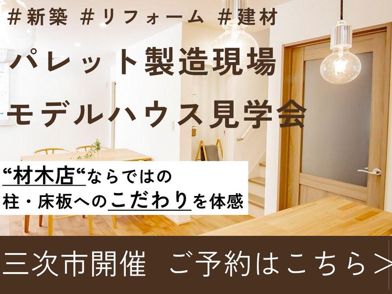 【三次市開催】家づくり資材販売の1day仕事体験!
