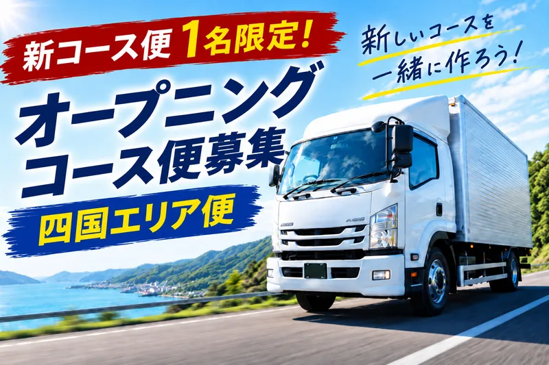 讃高運輸株式会社の求人・転職情報