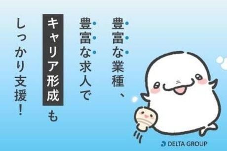 株式会社デルタプランニングの派遣求人情報