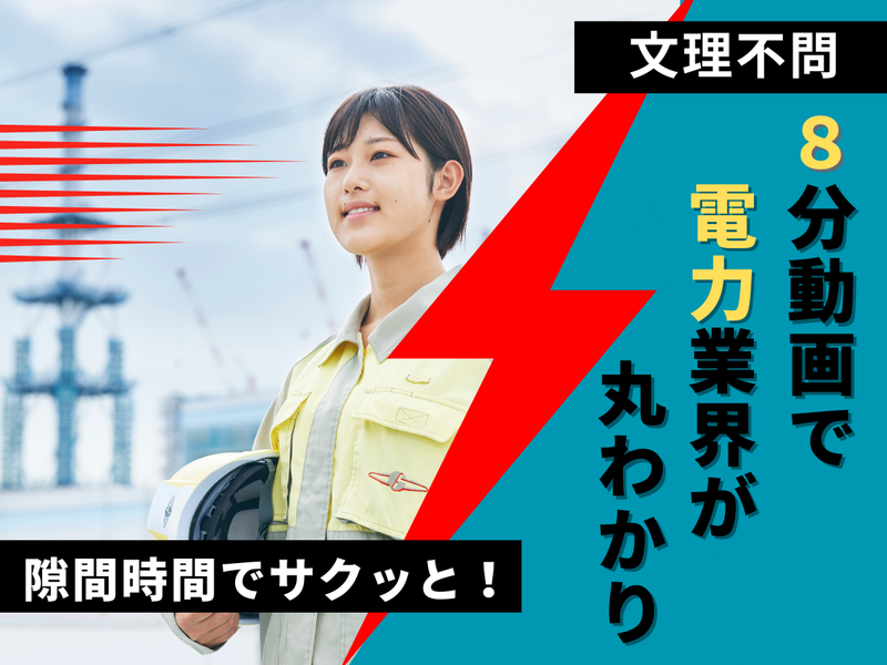 【28卒】8分動画で完結!日本のインフラを支える電力業界研究