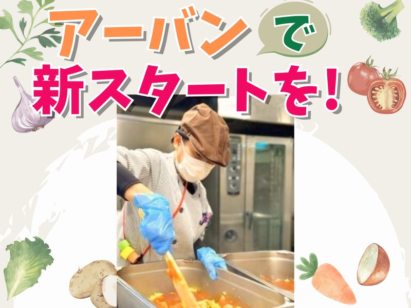 株式会社アーバン-0004の求人・転職情報