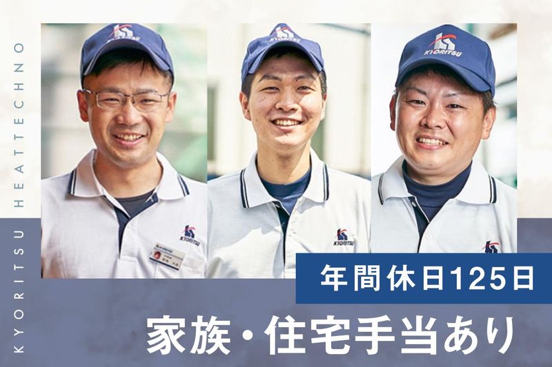 株式会社共立ヒートテクノの求人・転職情報