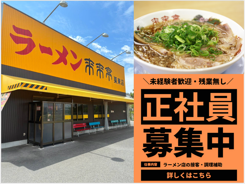 来来亭美和店の求人・転職情報