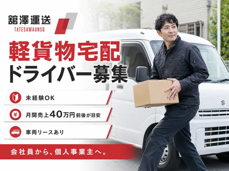 舘澤運送の求人・転職情報