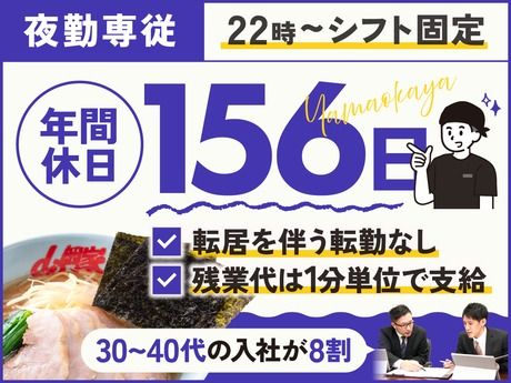 株式会社丸千代山岡家の求人・転職情報