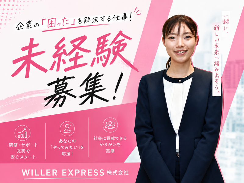 ＷＩＬＬＥＲ　ＥＸＰＲＥＳＳ株式会社の求人・転職情報