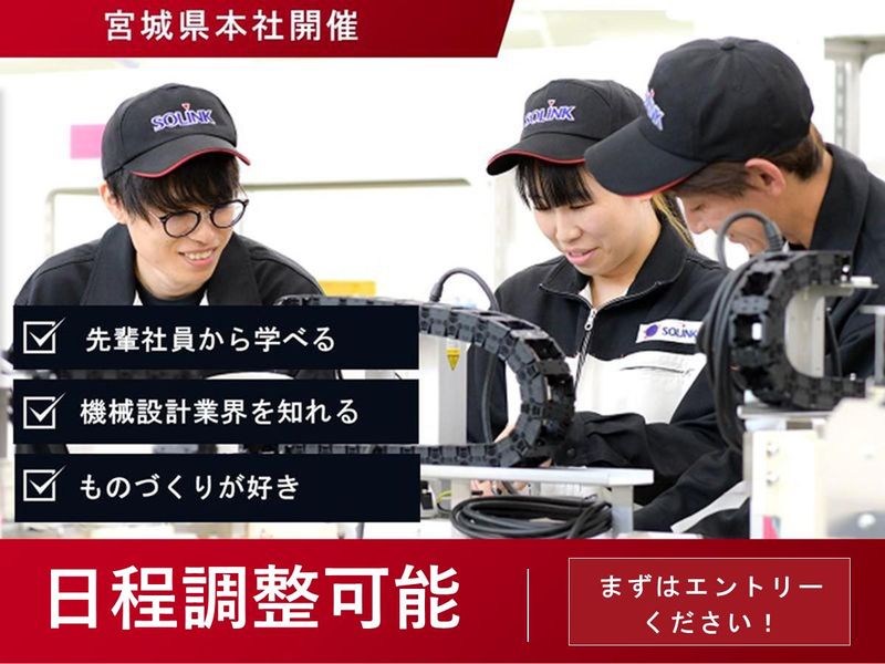 【宮城県本社】メカ・電機設計体験ワーク@総合技術サービス企業