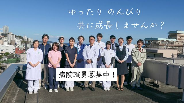 熱海所記念病院のアルバイト・バイト求人情報-04
