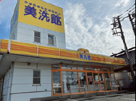 美洗館　田方工場