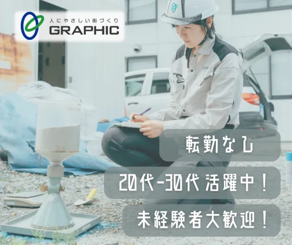 株式会社グラフィックの求人・転職情報
